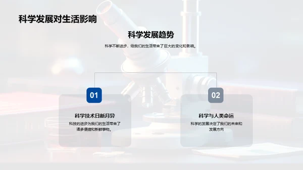 科学探索与生活