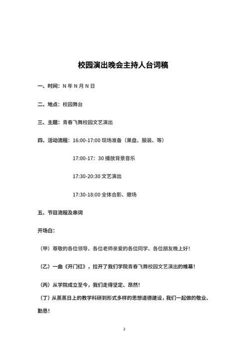 学生校园晚会活动主持稿word模板