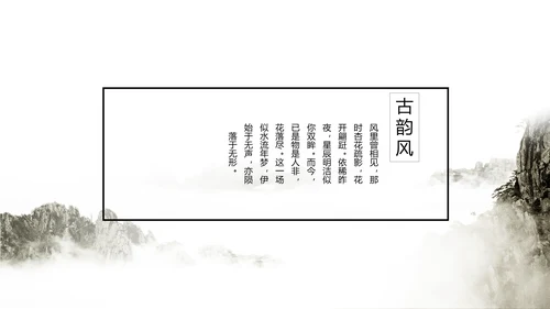 唯美大气古典风通用动态PPT模板
