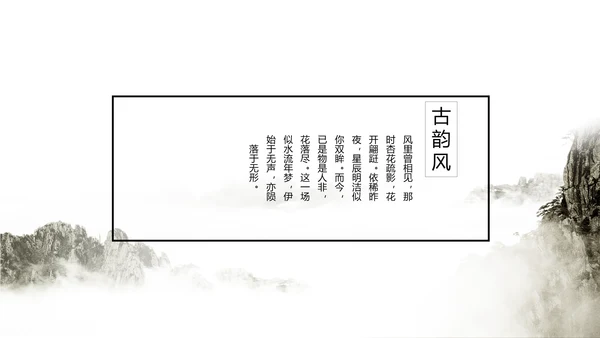 唯美大气古典风通用动态PPT模板