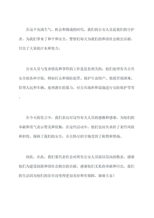 感谢公安局的演讲稿