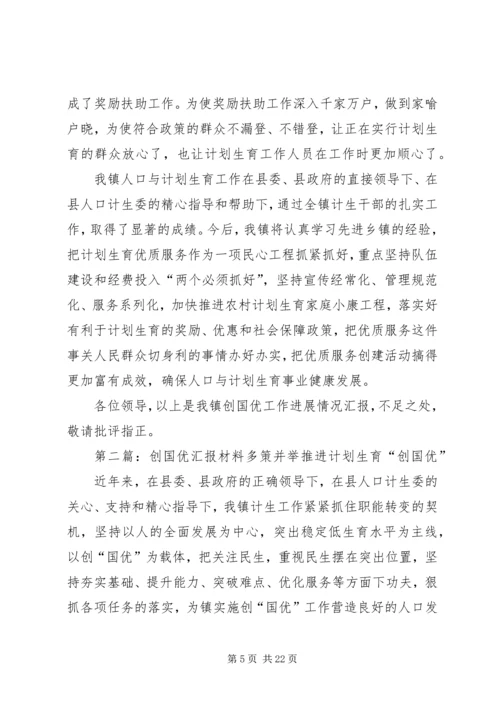 张潘镇创国优汇报材料.docx