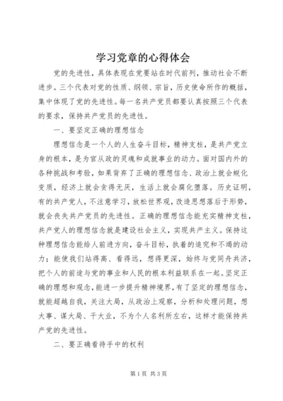 学习党章的心得体会.docx