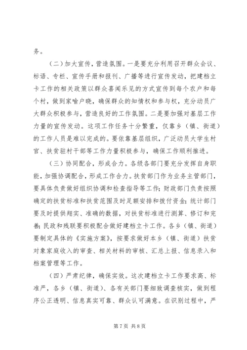 全县扶贫对象建档立卡工作会议致辞.docx