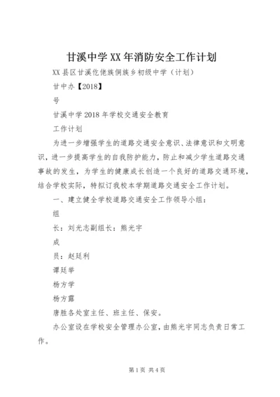 甘溪中学XX年消防安全工作计划 (2).docx