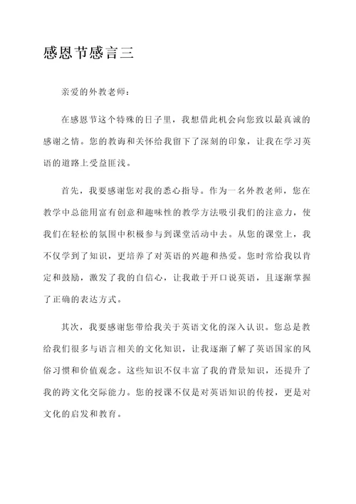 给外教老师的感恩节感言