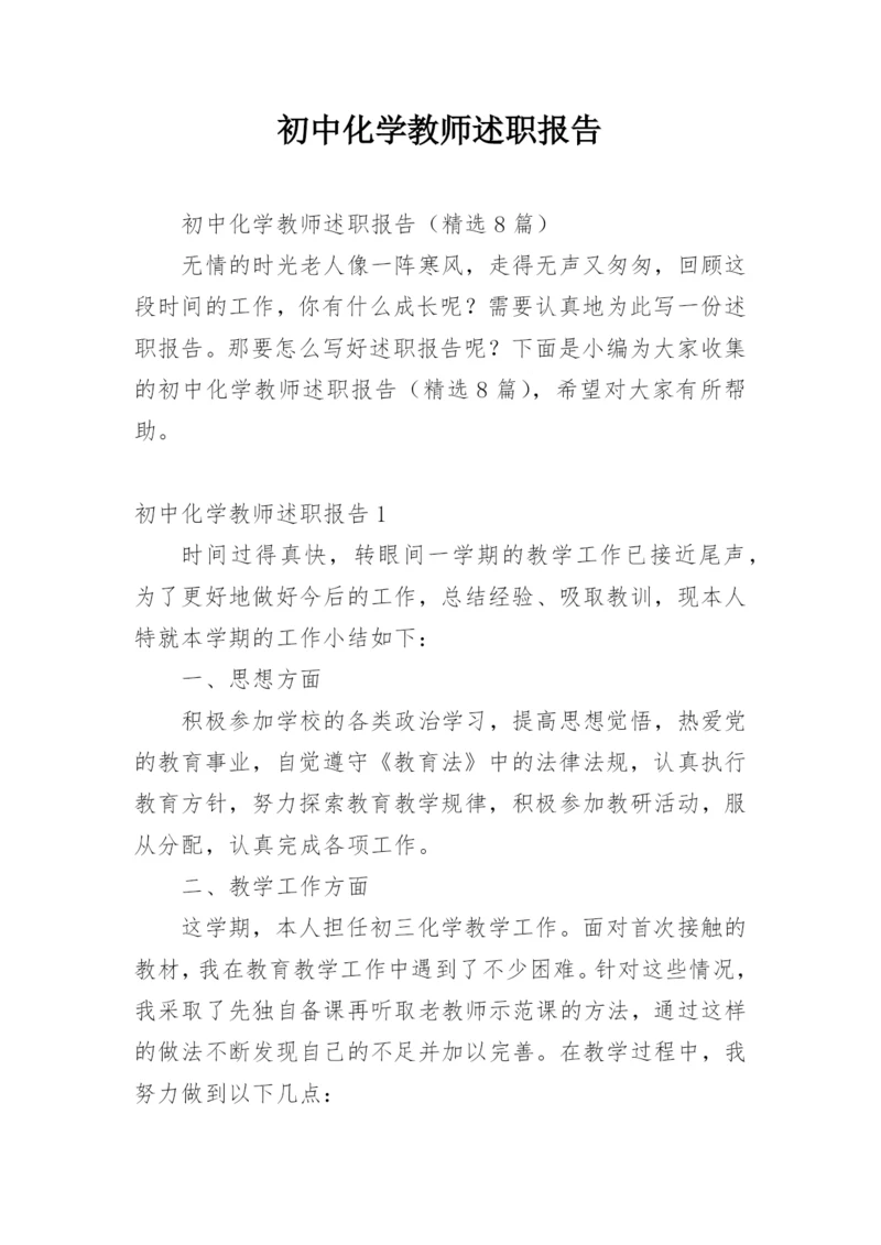 初中化学教师述职报告.docx