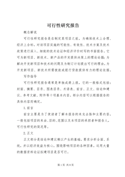 可行性研究报告_1 (5).docx