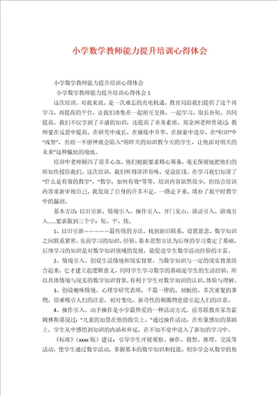 小学数学教师能力提升培训心得体会