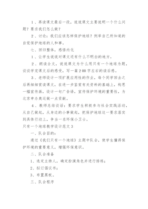 只有一个地球教学设计_2.docx
