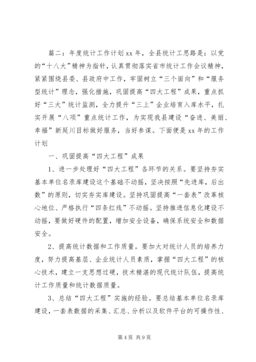 年度统计工作计划范文.docx