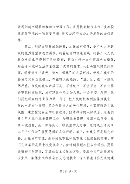 县委副书记在创建省级文明县城先进县动员会议上的讲话 (3).docx