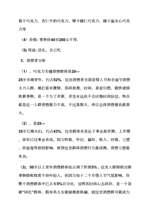 巧克力品鉴会专业策划专项方案.docx