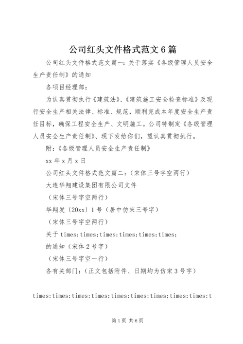 公司红头文件格式范文6篇.docx