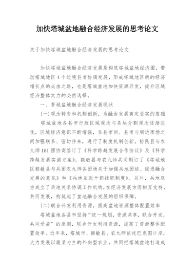 加快塔城盆地融合经济发展的思考论文.docx