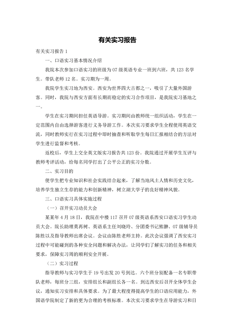 有关实习报告.docx