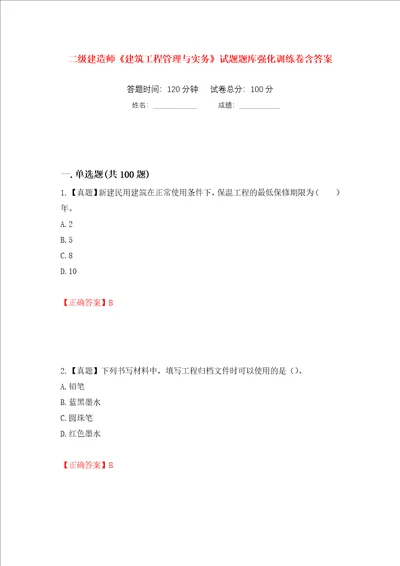 二级建造师建筑工程管理与实务试题题库强化训练卷含答案第73套