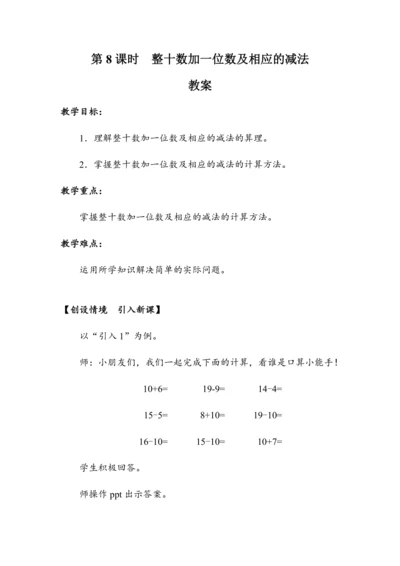 《整十数加一位数及相应的减法》（教案）人教版一年级数学下册