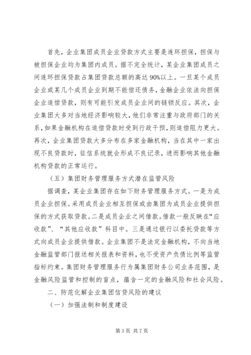 企业集团信贷资金风险及防范.docx