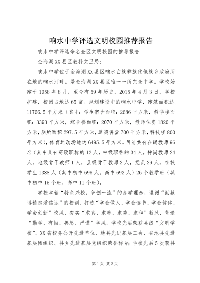 响水中学评选文明校园推荐报告.docx