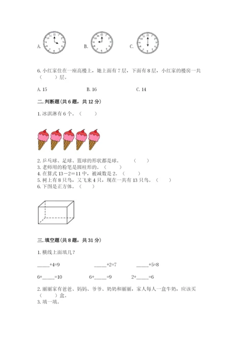 小学一年级上册数学期末测试卷附答案（研优卷）.docx