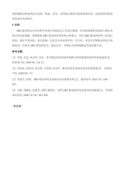 探讨配电网常见故障类型及防范措施.docx