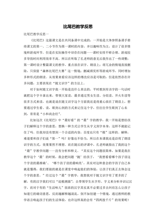 比尾巴教学反思.docx