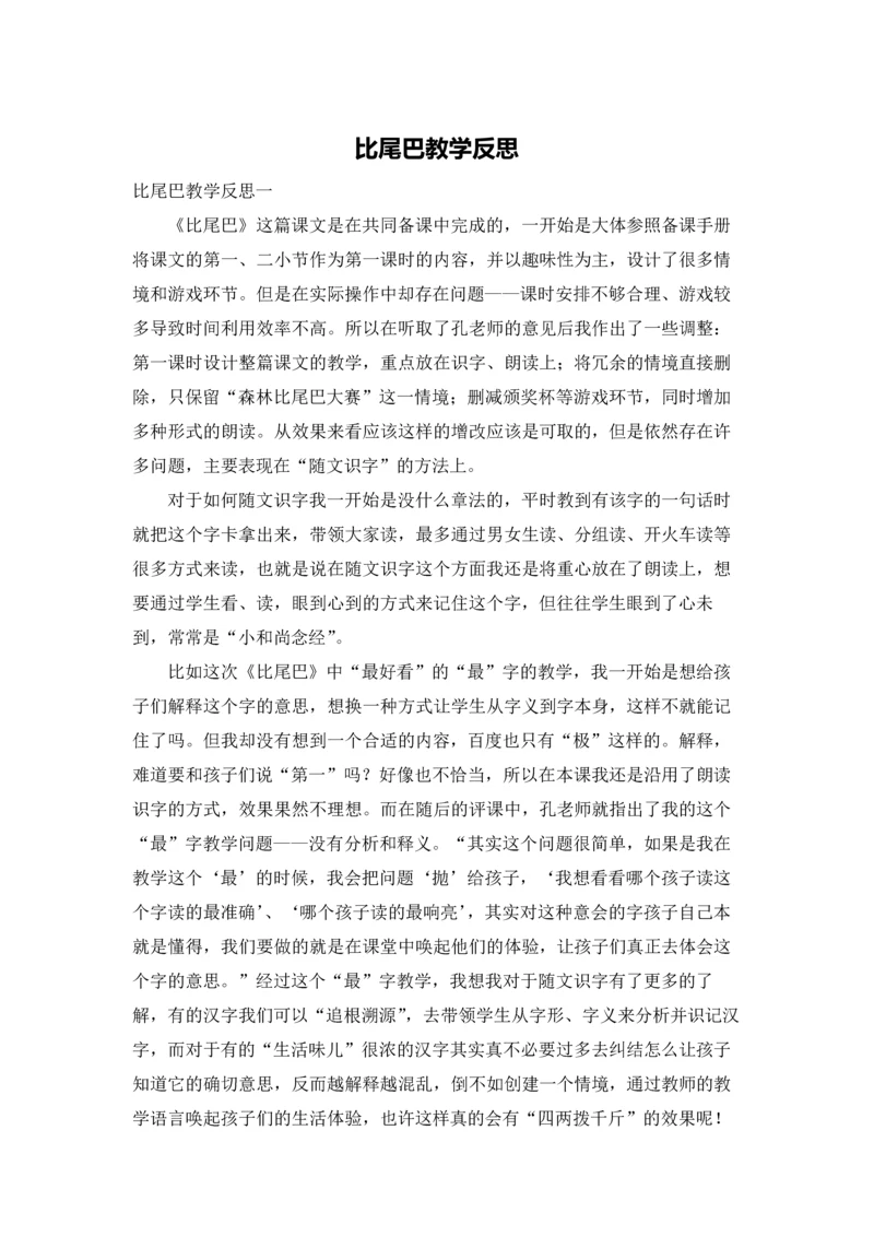 比尾巴教学反思.docx