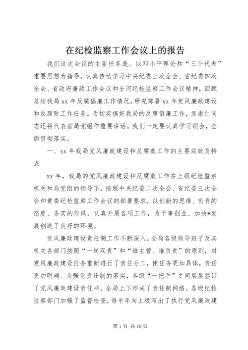 在纪检监察工作会议上的报告.docx