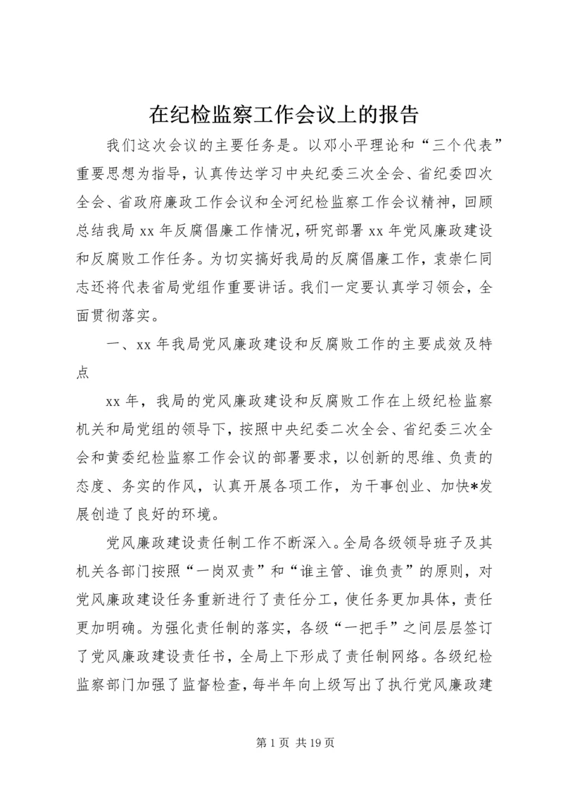 在纪检监察工作会议上的报告.docx