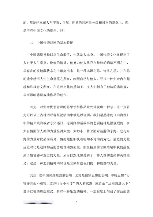 浅析中国传统戏曲中的悲剧美学