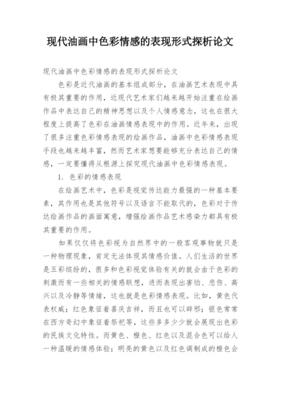 现代油画中色彩情感的表现形式探析论文.docx