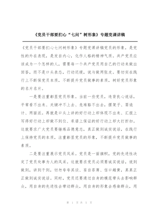 《党员干部要扪心“七问”树形象》专题党课讲稿.docx