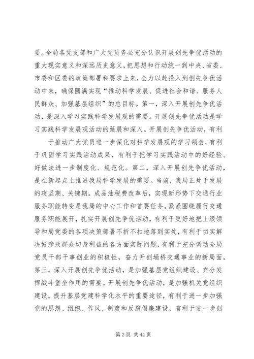 在全局深入开展创先争优活动动员大会上的讲话.docx