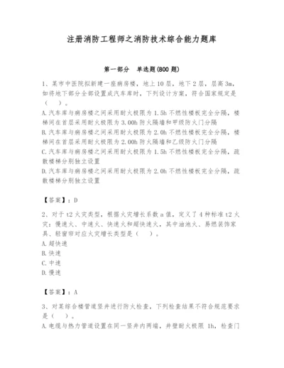 注册消防工程师之消防技术综合能力题库含完整答案【名师系列】.docx