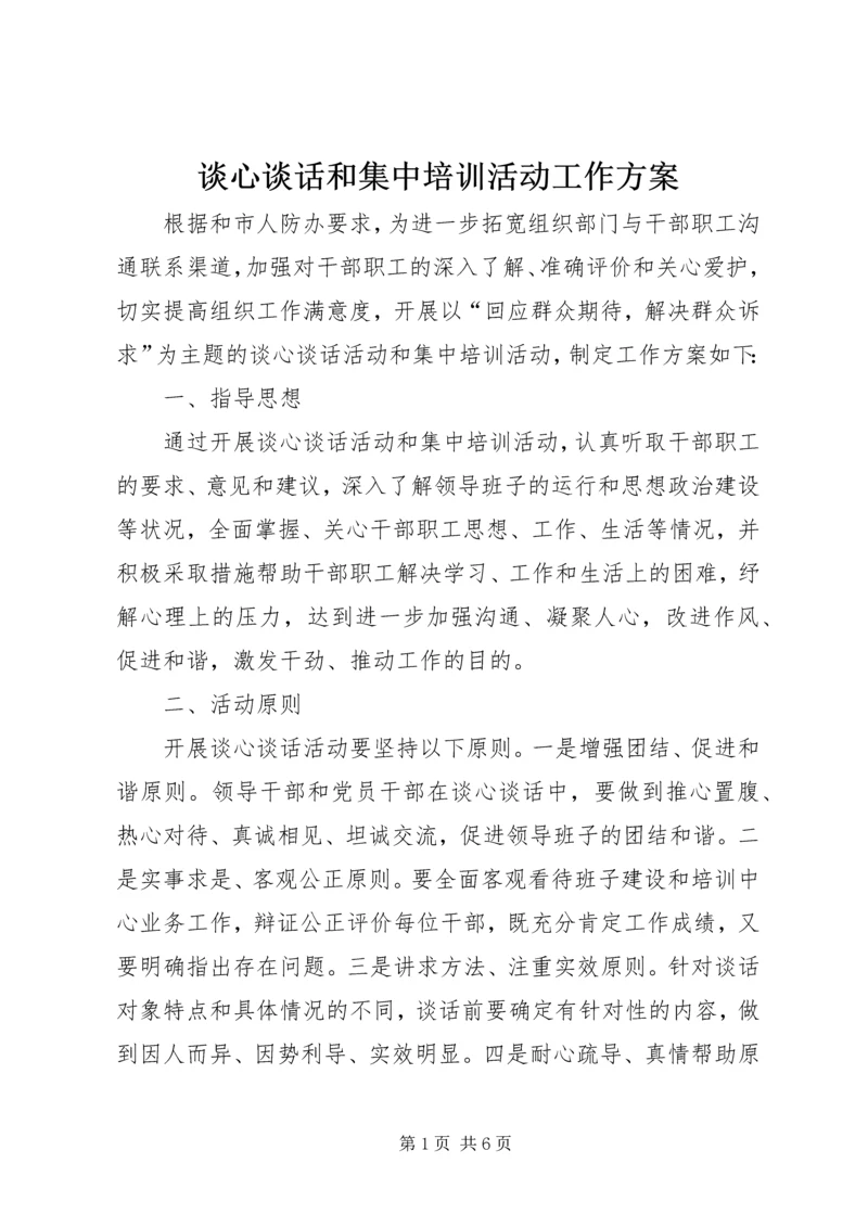 谈心谈话和集中培训活动工作方案_1.docx