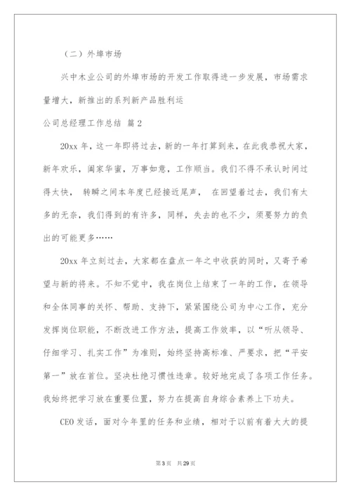 2022公司总经理工作总结.docx