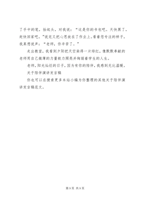 关于陪伴演讲发言稿.docx