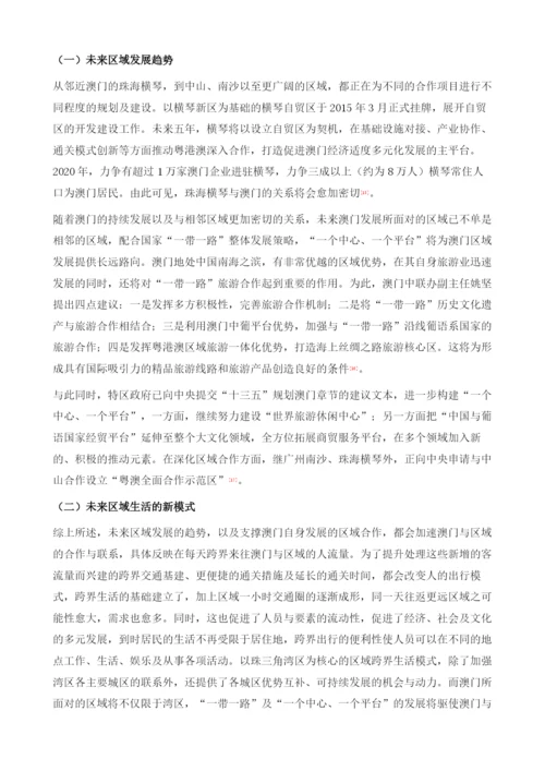 澳门跨界生活发展趋势交通联结的视角.docx