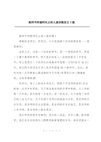 教师节师德师风主持人演讲稿范文5篇.docx