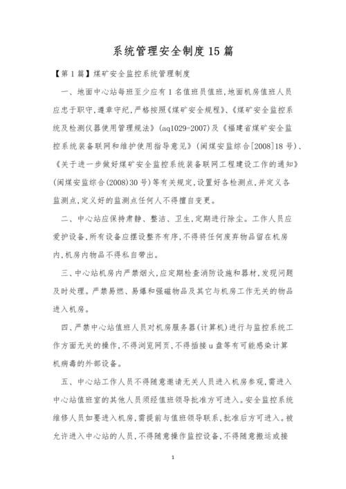 系统管理安全制度15篇.docx