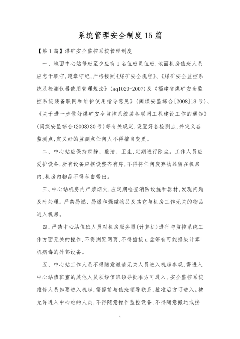 系统管理安全制度15篇.docx