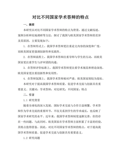 对比不同国家学术答辩的特点