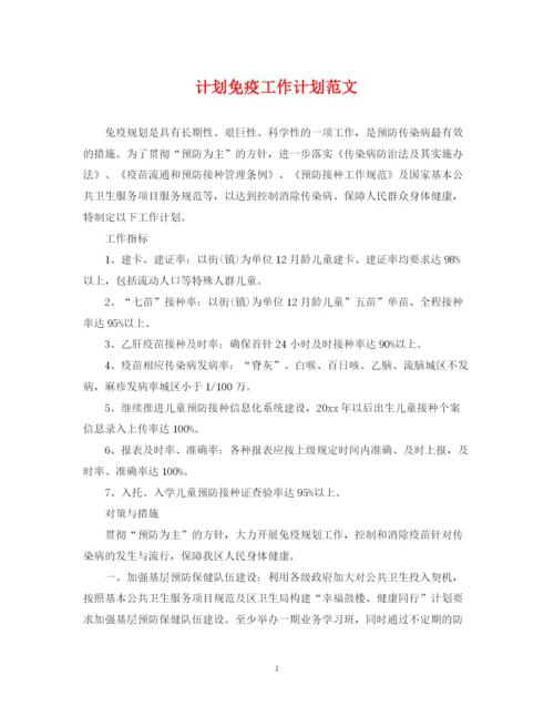 精编之计划免疫工作计划范文.docx