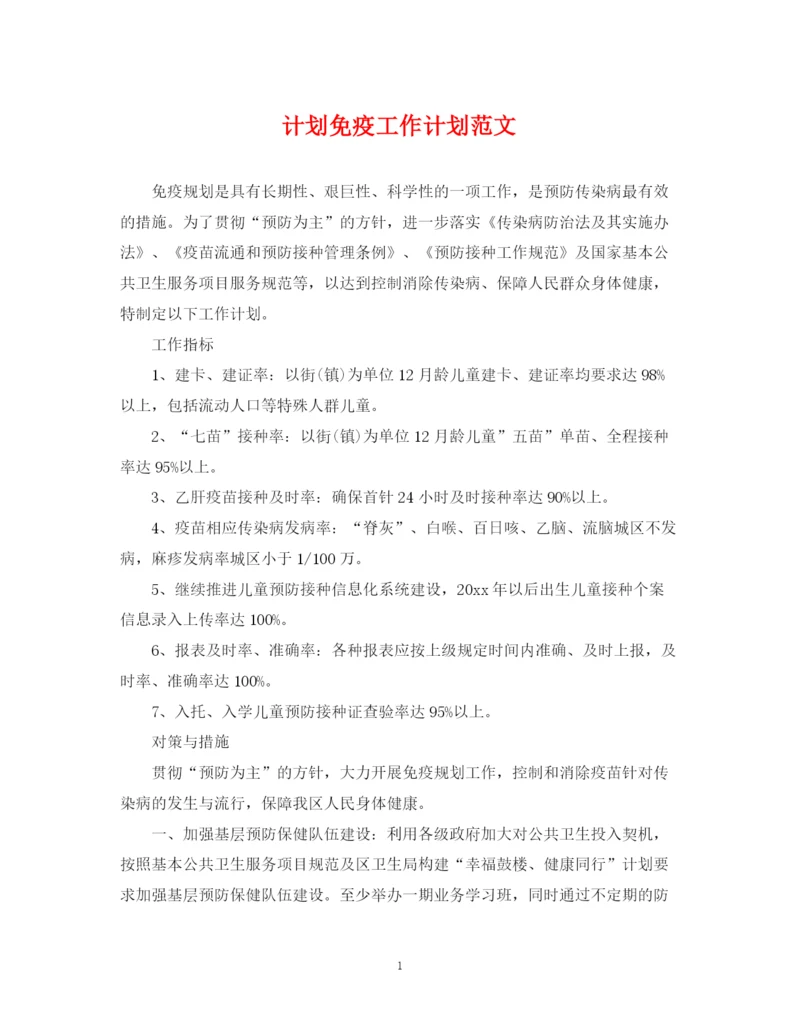 精编之计划免疫工作计划范文.docx