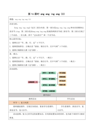 部编1A 第3单元 第16课 ang eng ing ong（3）教学设计