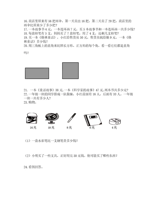 二年级上册数学应用题100道及完整答案全优