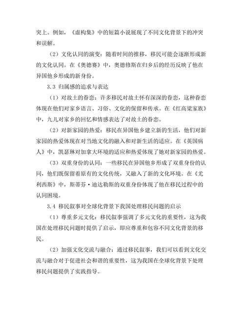 流亡与归属：文学中的移民叙事