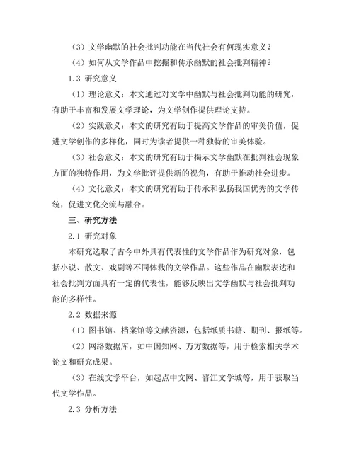 文学中的幽默与社会批判功能