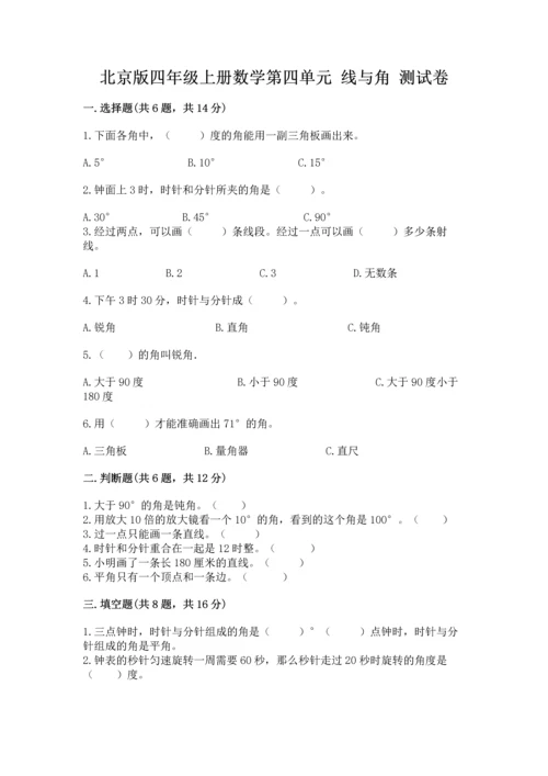 北京版四年级上册数学第四单元 线与角 测试卷精品【名师推荐】.docx